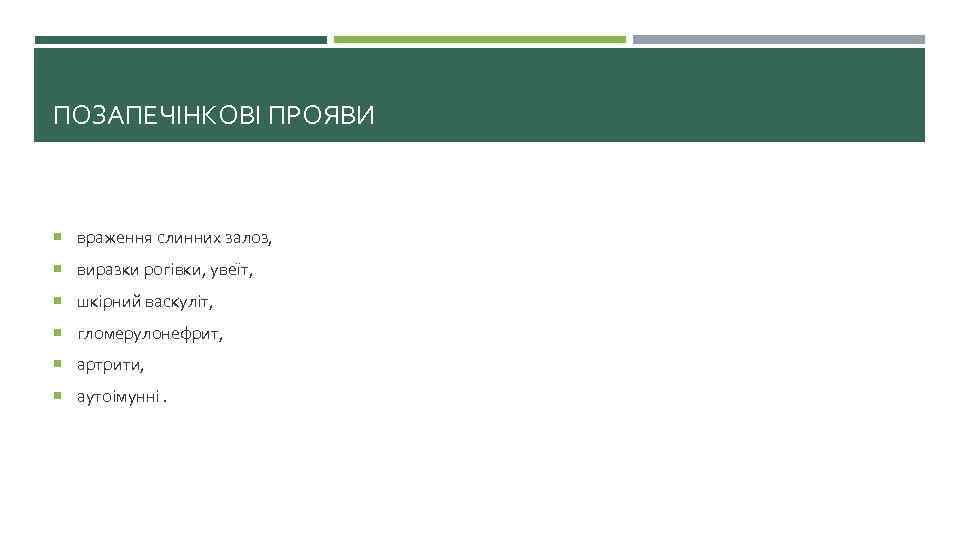 ПОЗАПЕЧІНКОВІ ПРОЯВИ враження слинних залоз, виразки рогівки, увеїт, шкірний васкуліт, гломерулонефрит, артрити, аутоімунні. 