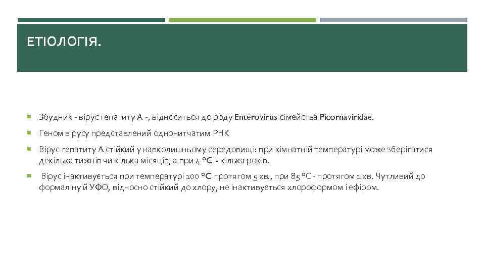 ЕТІОЛОГІЯ. Збудник - вірус гепатиту А -, відноситься до роду Enterovirus сімейства Picornaviridae. Геном