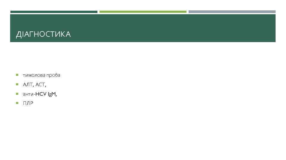 ДІАГНОСТИКА тимолова проба АЛТ, АСТ, анти-HCV Ig. M, ПЛР 