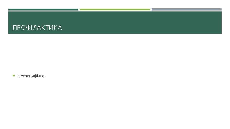 ПРОФІЛАКТИКА неспецифічна. 