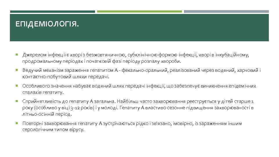 ЕПІДЕМІОЛОГІЯ. Джерелом інфекції є хворі з безжовтяничною, субклінічною формою інфекції, хворі в інкубаційному, продромальному