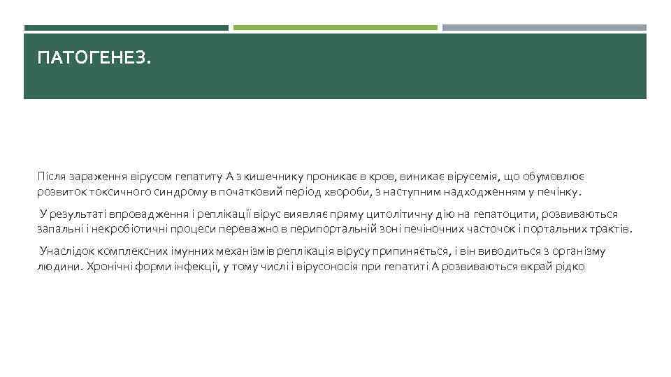 ПАТОГЕНЕЗ. Після зараження вірусом гепатиту А з кишечнику проникає в кров, виникає вірусемія, що