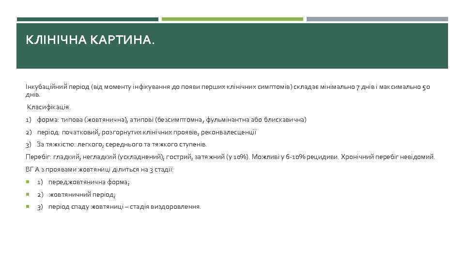 КЛІНІЧНА КАРТИНА. Інкубаційний період (від моменту інфікування до появи перших клінічних симптомів) складає мінімально