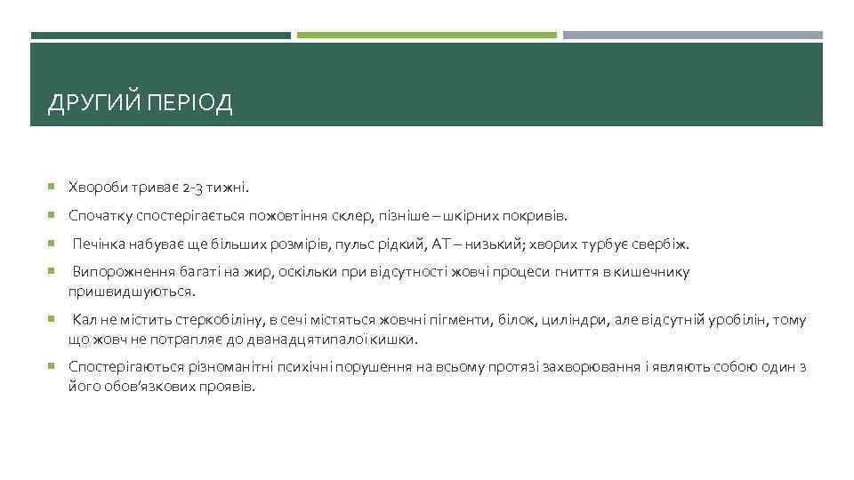 ДРУГИЙ ПЕРІОД Хвороби триває 2 -3 тижні. Спочатку спостерігається пожовтіння склер, пізніше – шкірних
