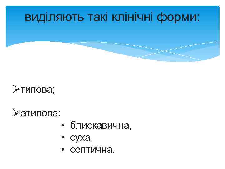 виділяють такі клінічні форми: Øтипова; Øатипова: • блискавична, • суха, • септична. 