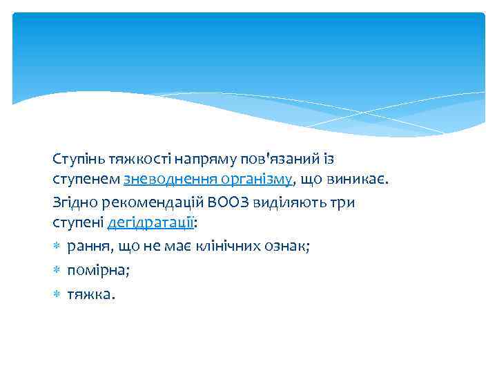 Ступінь тяжкості напряму пов'язаний із ступенем зневоднення організму, що виникає. Згідно рекомендацій ВООЗ виділяють