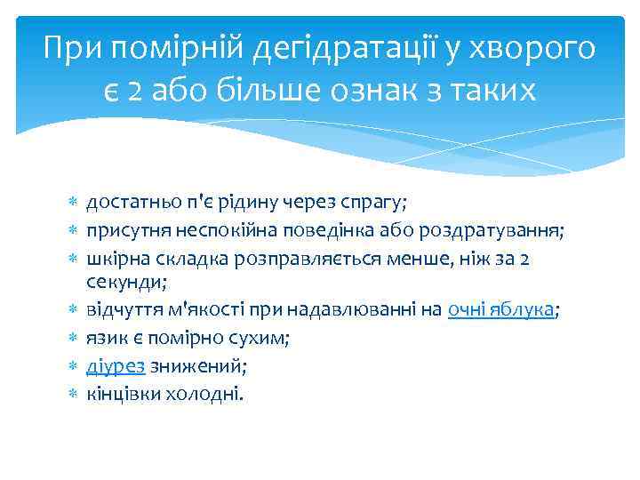 При помірній дегідратації у хворого є 2 або більше ознак з таких достатньо п'є