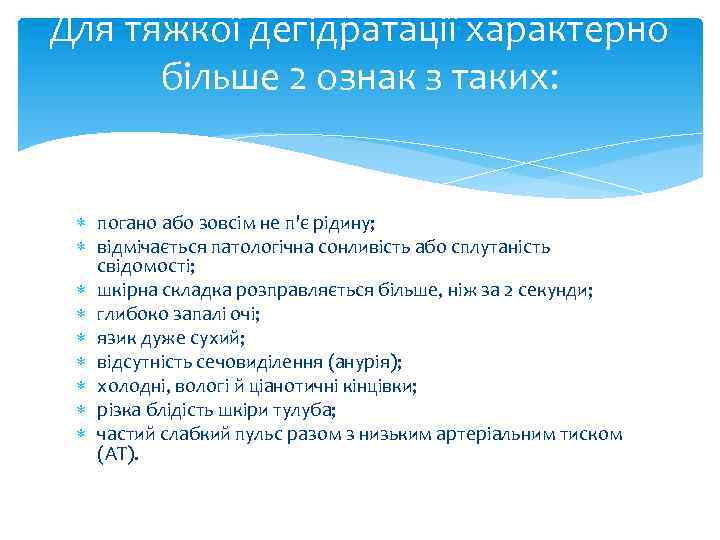 Для тяжкої дегідратації характерно більше 2 ознак з таких: погано або зовсім не п'є