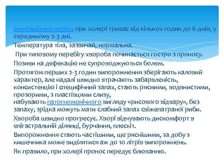 Інкубаційний період при холері триває від кількох годин до 6 днів, у середньому 2