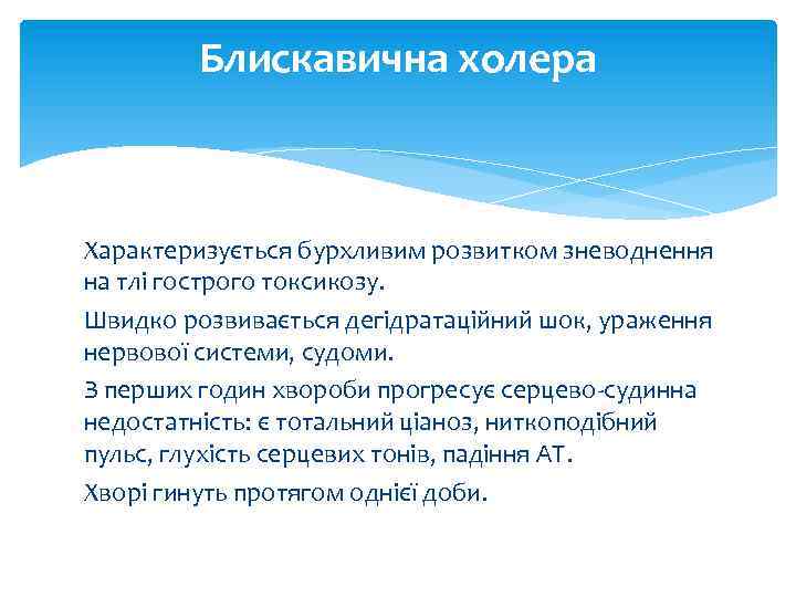 Блискавична холера Характеризується бурхливим розвитком зневоднення на тлі гострого токсикозу. Швидко розвивається дегідратаційний шок,