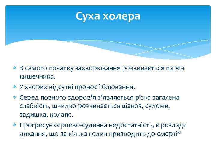 Суха холера З самого початку захворювання розвивається парез кишечника. У хворих відсутні пронос і