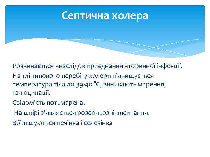 Септична холера Розвивається внаслідок приєднання вторинної інфекції. На тлі типового перебігу холери підвищується температура