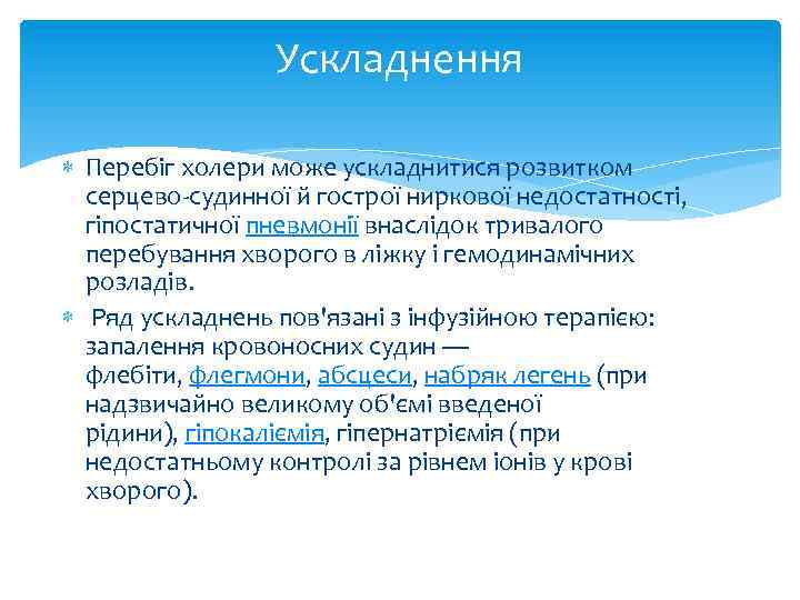 Ускладнення Перебіг холери може ускладнитися розвитком серцево-судинної й гострої ниркової недостатності, гіпостатичної пневмонії внаслідок