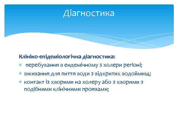 Діагностика Клініко-епідеміологічна діагностика: перебування в ендемічному з холери регіоні; вживання для пиття води з