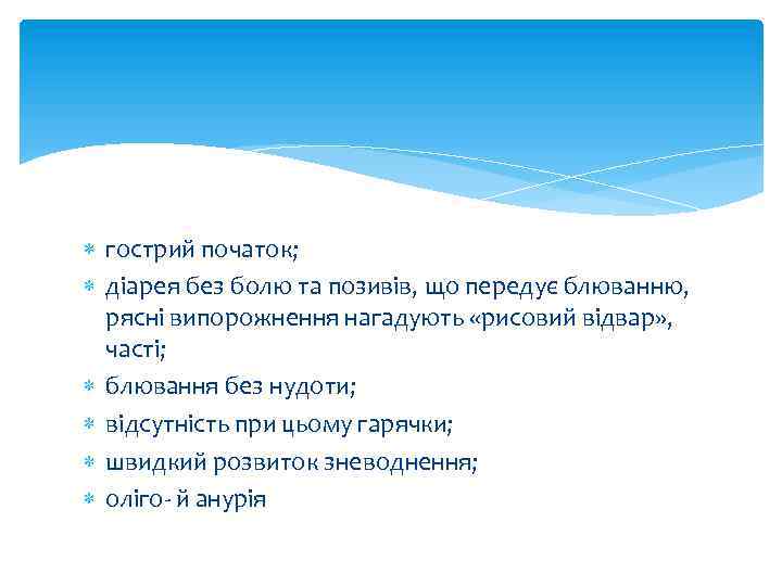  гострий початок; діарея без болю та позивів, що передує блюванню, рясні випорожнення нагадують