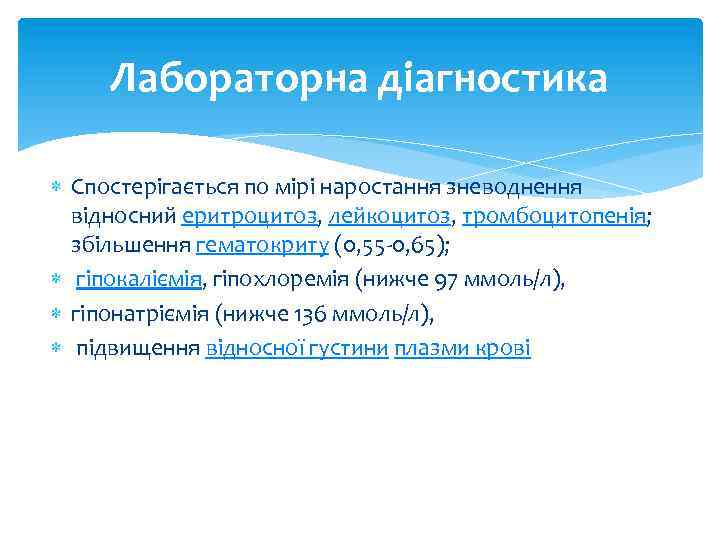 Лабораторна діагностика Спостерігається по мірі наростання зневоднення відносний еритроцитоз, лейкоцитоз, тромбоцитопенія; збільшення гематокриту (0,