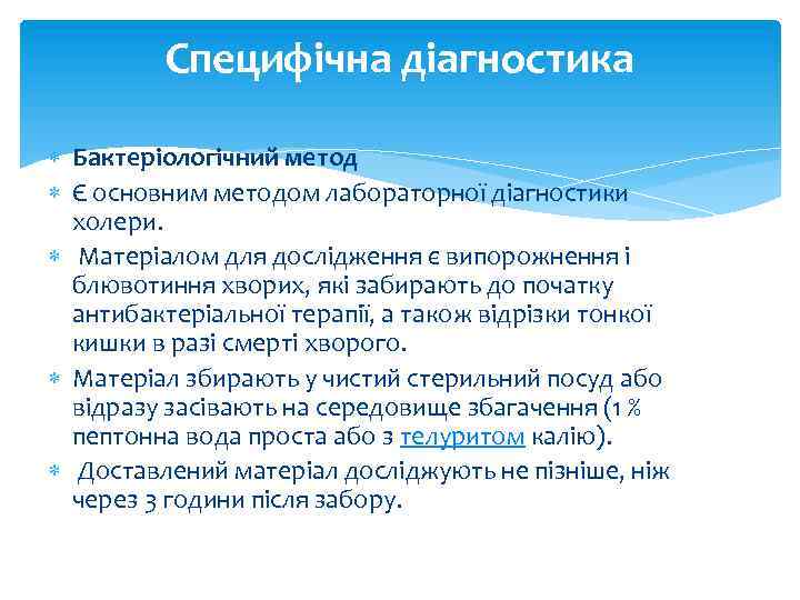 Специфічна діагностика Бактеріологічний метод Є основним методом лабораторної діагностики холери. Матеріалом для дослідження є