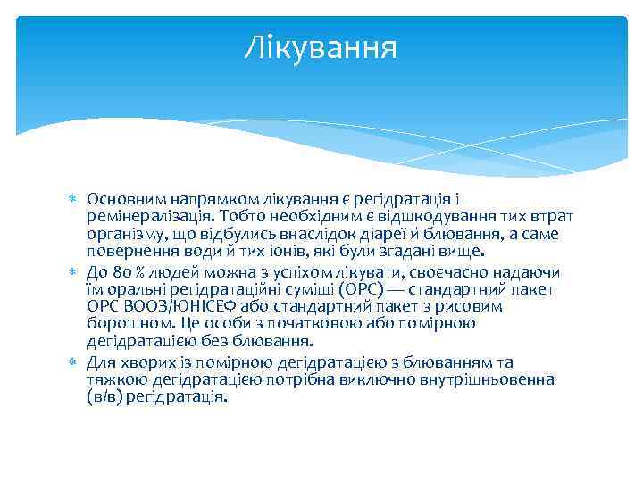 Лікування Основним напрямком лікування є регідратація і ремінералізація. Тобто необхідним є відшкодування тих втрат