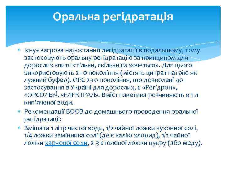 Оральна регідратація Існує загроза наростання дегідратації в подальшому, тому застосовують оральну регідратацію за принципом