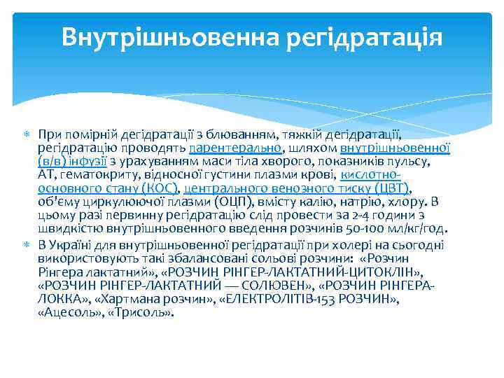 Внутрішньовенна регідратація При помірній дегідратації з блюванням, тяжкій дегідратації, регідратацію проводять парентерально, шляхом внутрішньовенної