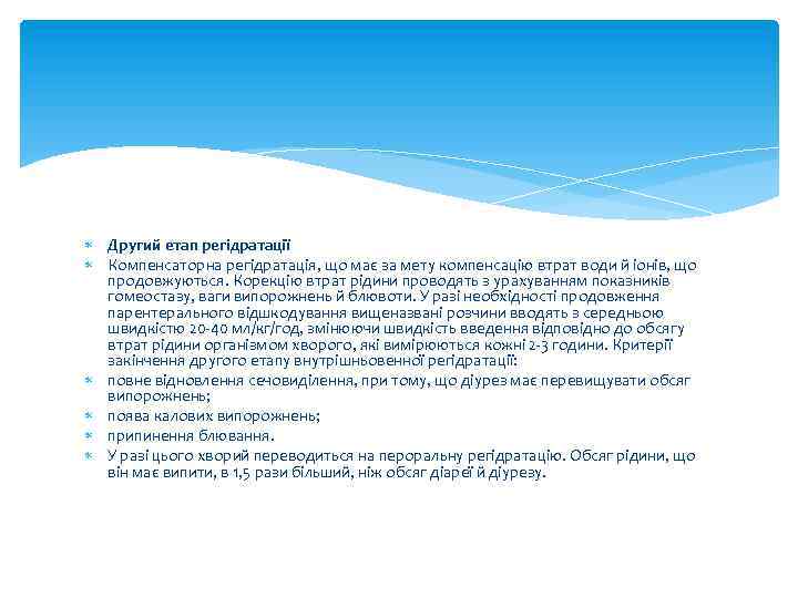  Другий етап регідратації Компенсаторна регідратація, що має за мету компенсацію втрат води й