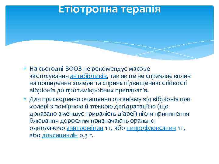 Етіотропна терапія На сьогодні ВООЗ не рекомендує масове застосування антибіотиків, так як це не