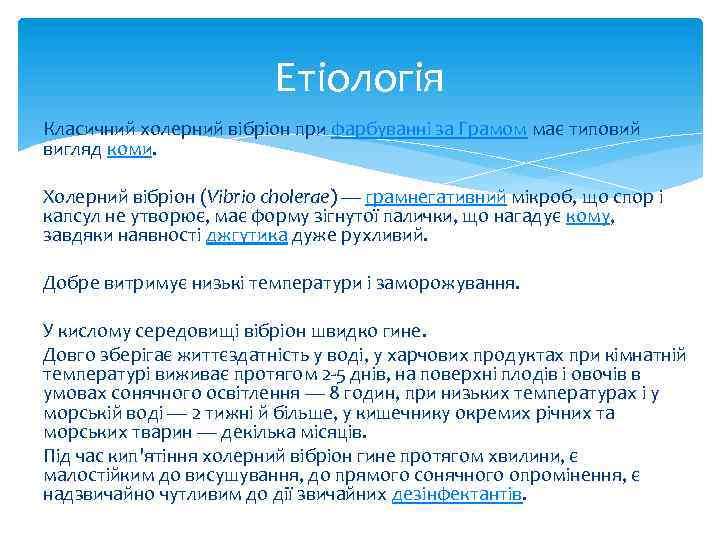 Етіологія Класичний холерний вібріон при фарбуванні за Грамом має типовий вигляд коми. Холерний вібріон