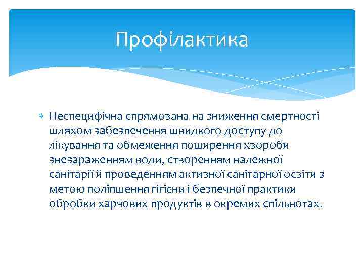 Профілактика Неспецифічна спрямована на зниження смертності шляхом забезпечення швидкого доступу до лікування та обмеження