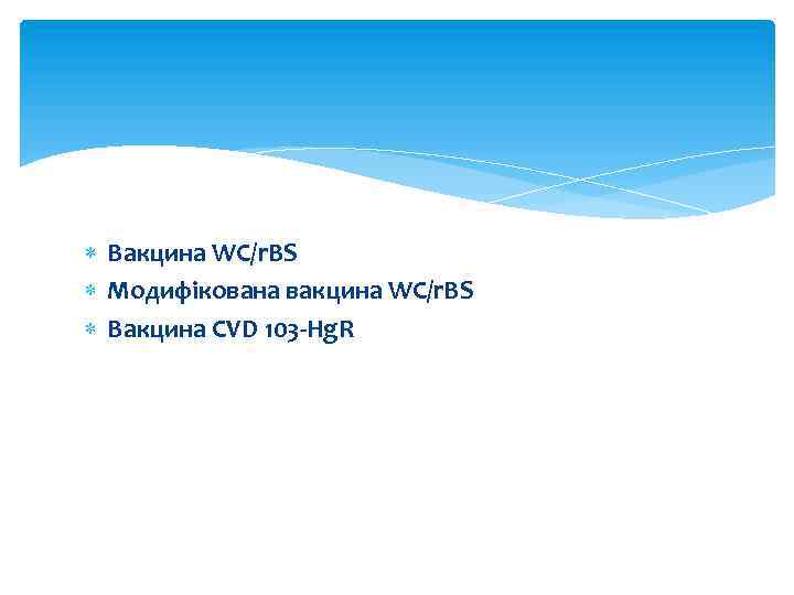  Вакцина WC/r. BS Модифікована вакцина WC/r. BS Вакцина CVD 103 -Hg. R 