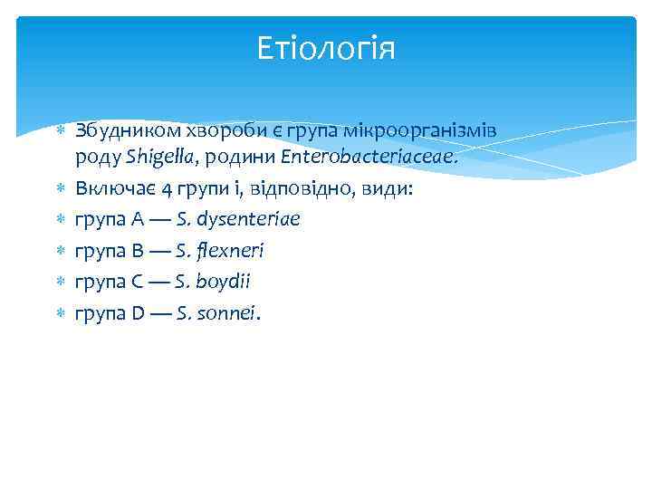 Етіологія Збудником хвороби є група мікроорганізмів роду Shigella, родини Еnterobacteriaceae. Включає 4 групи і,