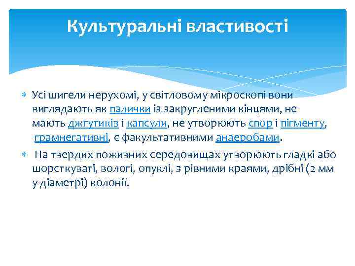 Культуральні властивості Усі шигели нерухомі, у світловому мікроскопі вони виглядають як палички із закругленими