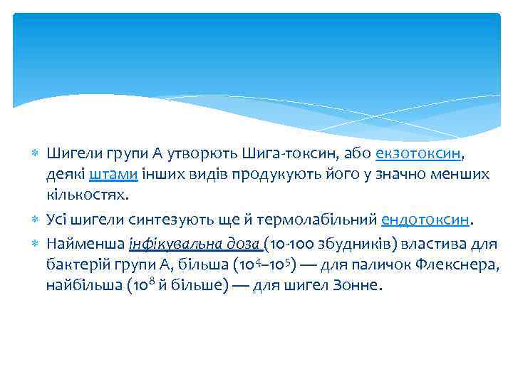  Шигели групи А утворють Шига-токсин, або екзотоксин, деякі штами інших видів продукують його