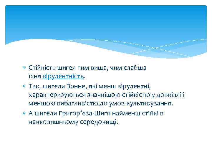  Стійкість шигел тим вища, чим слабша їхня вірулентність. Так, шигели Зонне, які менш