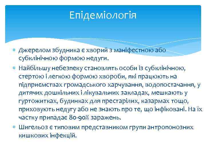 Епідеміологія Джерелом збудника є хворий з маніфестною або субклінічною формою недуги. Найбільшу небезпеку становлять