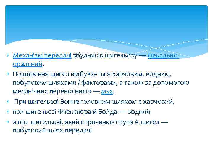  Механізм передачі збудників шигельозу — фекальнооральний. Поширення шигел відбувається харчовим, водним, побутовим шляхами