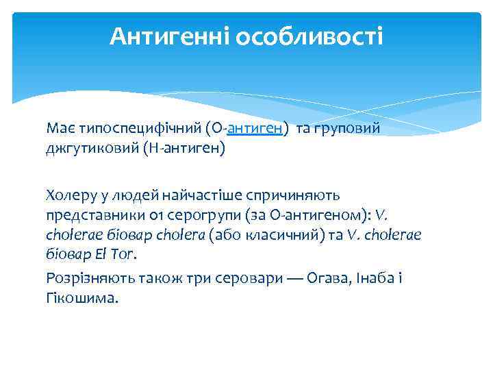 Антигенні особливості Має типоспецифічний (О-антиген) та груповий джгутиковий (Н-антиген) Холеру у людей найчастіше спричиняють