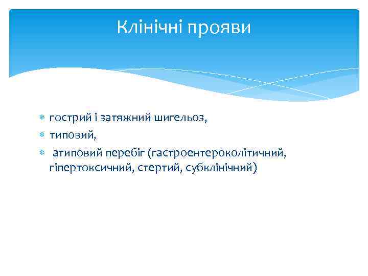 Клінічні прояви гострий і затяжний шигельоз, типовий, атиповий перебіг (гастроентероколітичний, гіпертоксичний, стертий, субклінічний) 