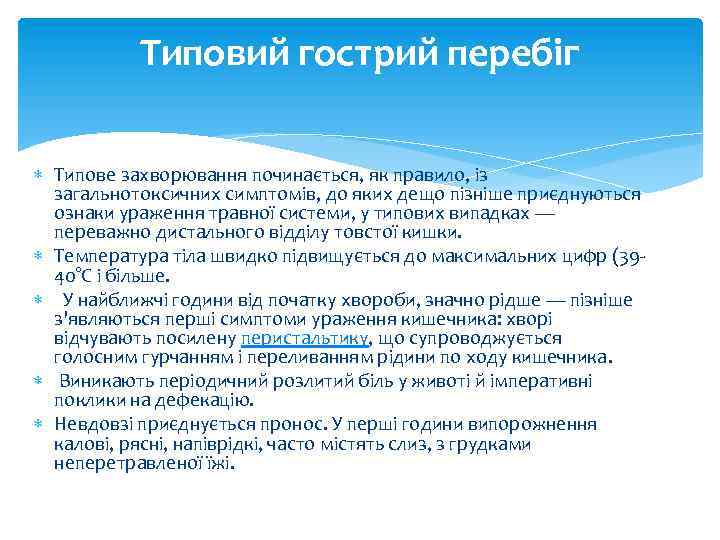 Типовий гострий перебіг Типове захворювання починається, як правило, із загальнотоксичних симптомів, до яких дещо