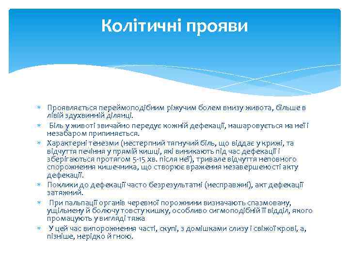 Колітичні прояви Проявляється переймоподібним ріжучим болем внизу живота, більше в лівій здухвинній ділянці. Біль