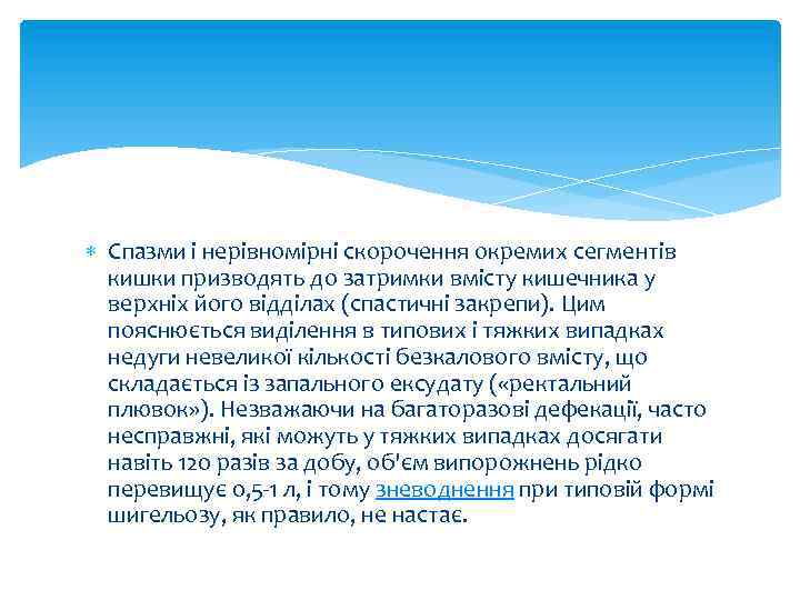  Спазми і нерівномірні скорочення окремих сегментів кишки призводять до затримки вмісту кишечника у