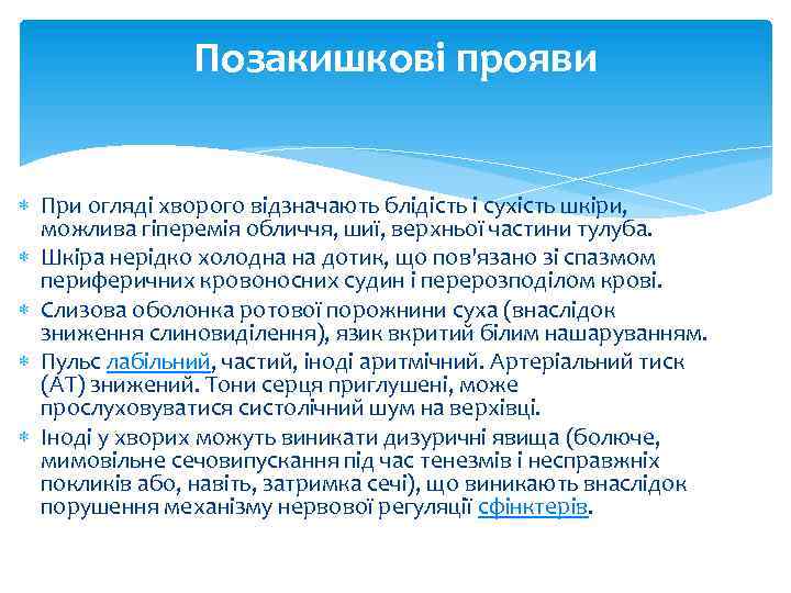 Позакишкові прояви При огляді хворого відзначають блідість і сухість шкіри, можлива гіперемія обличчя, шиї,