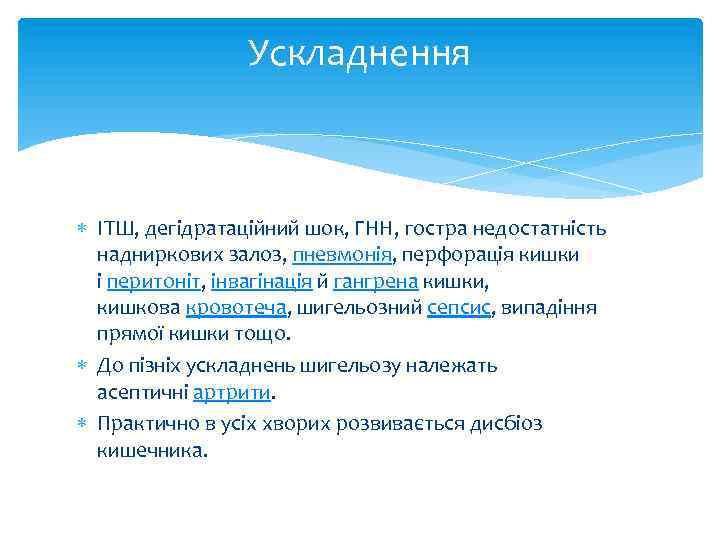 Ускладнення ІТШ, дегідратаційний шок, ГНН, гостра недостатність надниркових залоз, пневмонія, перфорація кишки і перитоніт,