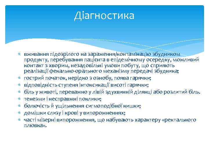 Діагностика вживання підозрілого на зараження/контамінацію збудником продукту, перебування пацієнта в епідемічному осередку, можливий контакт