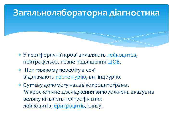 Загальнолабораторна діагностика У периферичній крові виявляють лейкоцитоз, нейтрофільоз, певне підвищення ШОЕ. При тяжкому перебігу