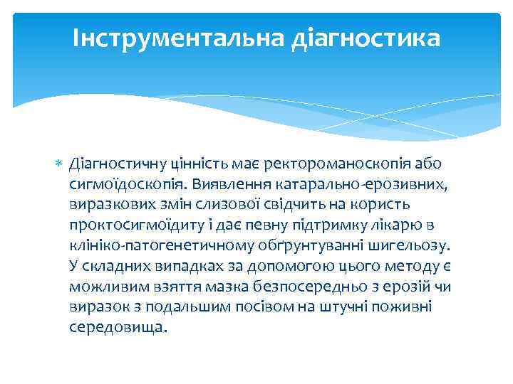 Інструментальна діагностика Діагностичну цінність має ректороманоскопія або сигмоїдоскопія. Виявлення катарально-ерозивних, виразкових змін слизової свідчить