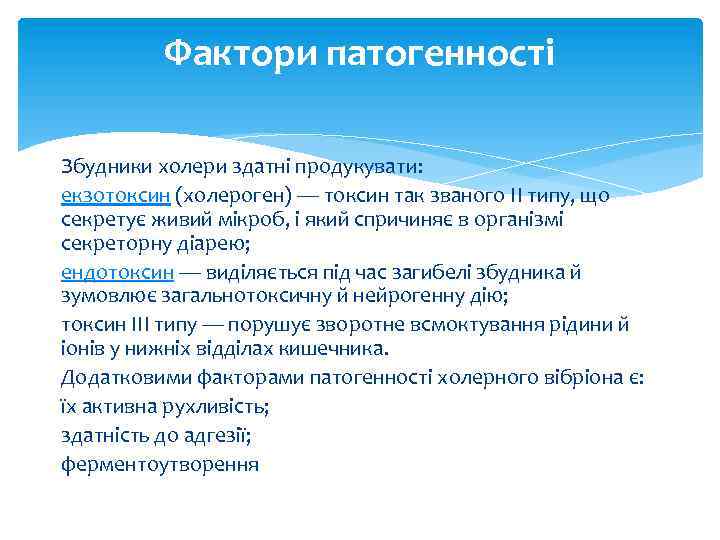 Фактори патогенності Збудники холери здатні продукувати: екзотоксин (холероген) — токсин так званого ІІ типу,