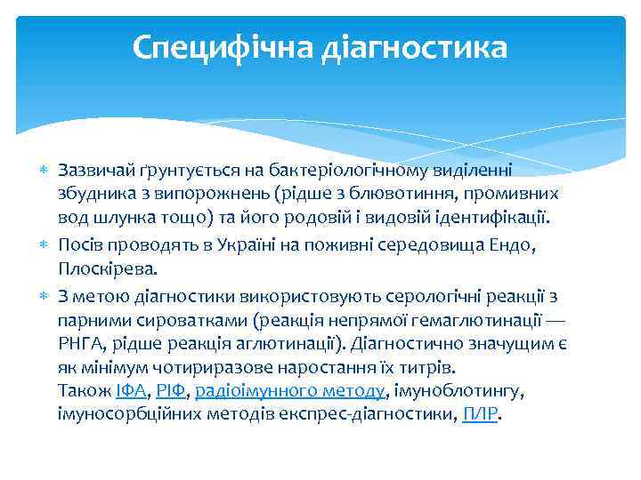 Специфічна діагностика Зазвичай ґрунтується на бактеріологічному виділенні збудника з випорожнень (рідше з блювотиння, промивних