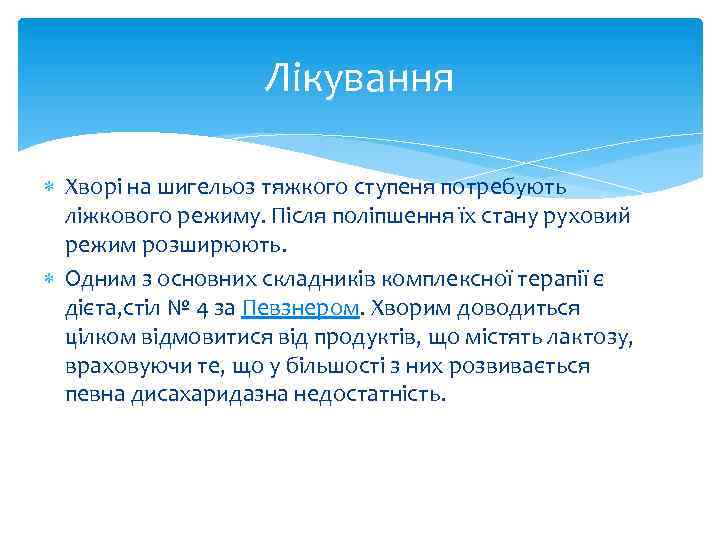 Лікування Хворі на шигельоз тяжкого ступеня потребують ліжкового режиму. Після поліпшення їх стану руховий