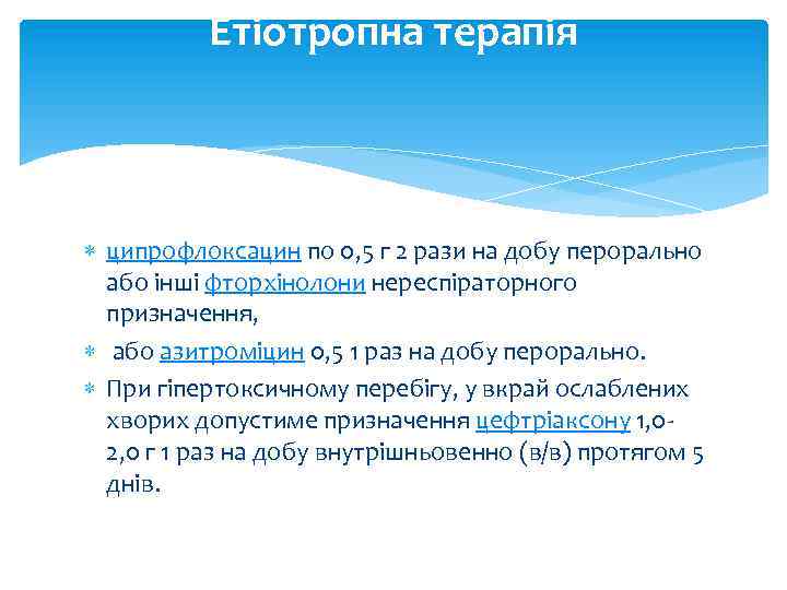 Етіотропна терапія ципрофлоксацин по 0, 5 г 2 рази на добу перорально або інші