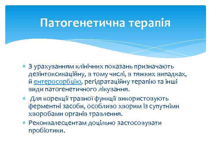 Патогенетична терапія З урахуванням клінічних показань призначають дезінтоксикаційну, в тому числі, в тяжких випадках,